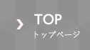 トップページ トップページ