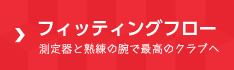 フィッティングフロー