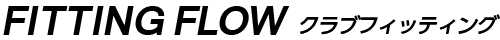 フィッティングフロー